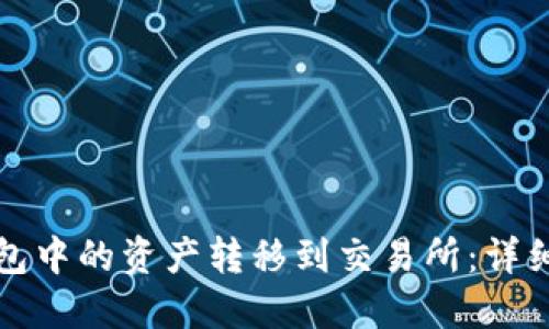 如何将TP钱包中的资产转移到交易所：详细步骤与技巧
