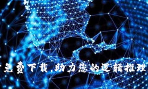 : 获取TPTP官方免费下载，助力您的逻辑推理和自动定理证明