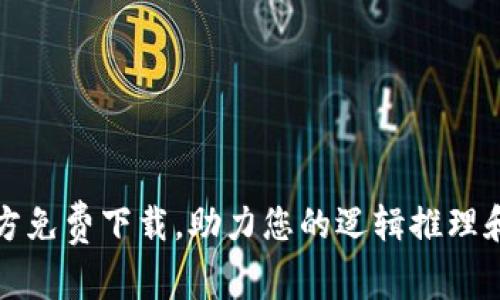 : 获取TPTP官方免费下载，助力您的逻辑推理和自动定理证明