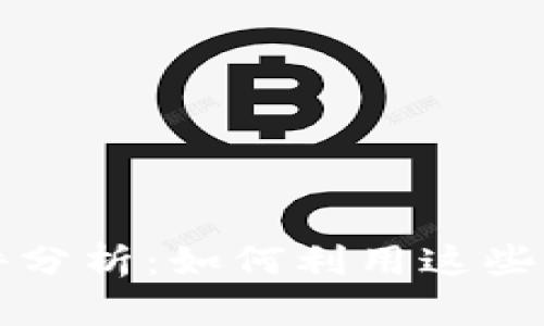 华为数字货币最受益软件分析：如何利用这些应用最大化你的投资收益