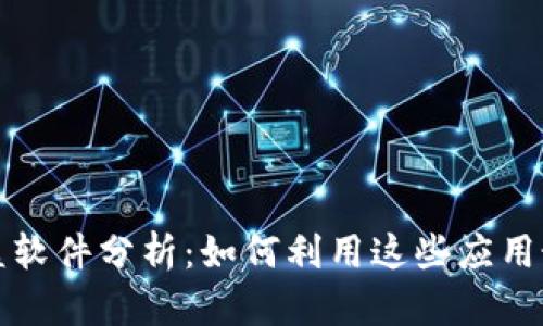 华为数字货币最受益软件分析：如何利用这些应用最大化你的投资收益