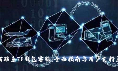 如何联系TP钱包客服：全面指南与用户支持渠道