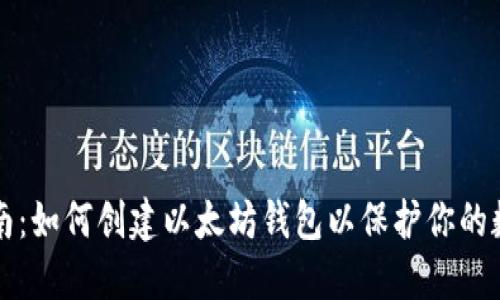 全面指南：如何创建以太坊钱包以保护你的数字资产