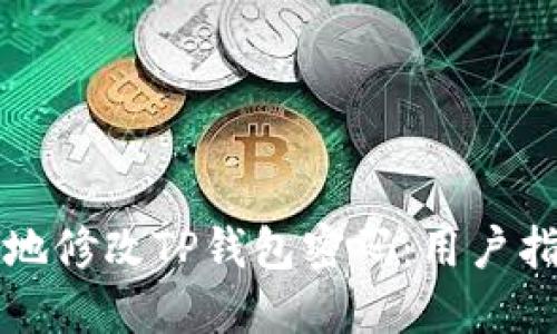如何安全高效地修改TP钱包密码：用户指南与最佳实践