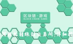 以太坊钱包如何轻松转账到交易所：详细指南与