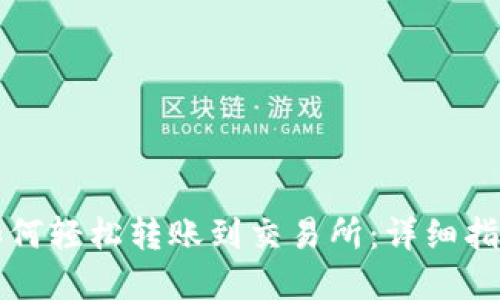 以太坊钱包如何轻松转账到交易所：详细指南与实用技巧