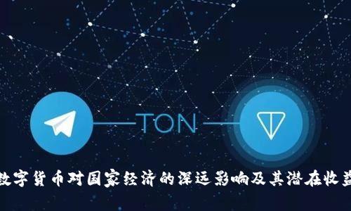 数字货币对国家经济的深远影响及其潜在收益