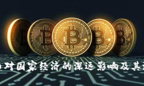 数字货币对国家经济的深远影响及其潜在收益