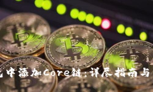 如何在TP钱包中添加Core链：详尽指南与用户体验分享