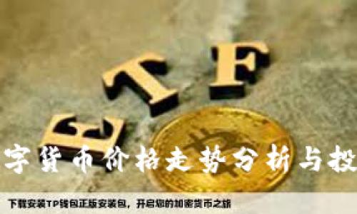今日数字货币价格走势分析与投资策略