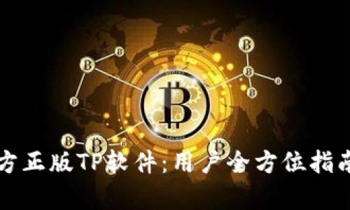 如何下载官方正版TP软件：用户全方位指南与收益分析