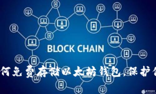 最全指南：如何免费存储以太坊钱包，保护你的数字资产