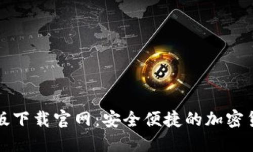 TP钱包最新版下载官网：安全便捷的加密货币管理工具