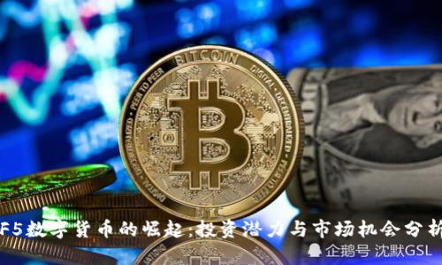 F5数字货币的崛起：投资潜力与市场机会分析