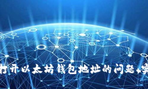 如何解决无法打开以太坊钱包地址的问题：实用指南与建议