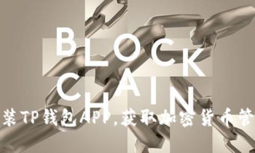 如何下载和安装TP钱包APP，获取加密货币管理的最佳体验