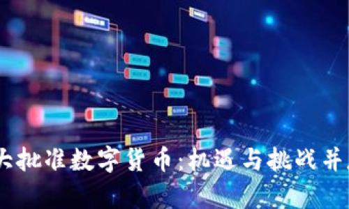 biatoti加拿大批准数字货币：机遇与挑战并存的金融未来