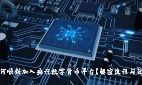 如何顺利加入央行数字货币平台？解密流程与优势