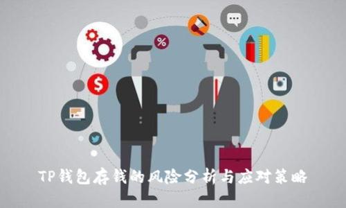 TP钱包存钱的风险分析与应对策略
