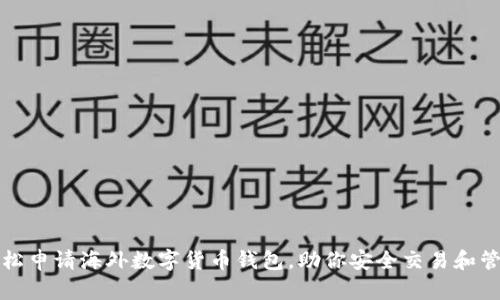 如何轻松申请海外数字货币钱包，助你安全交易和管理资产