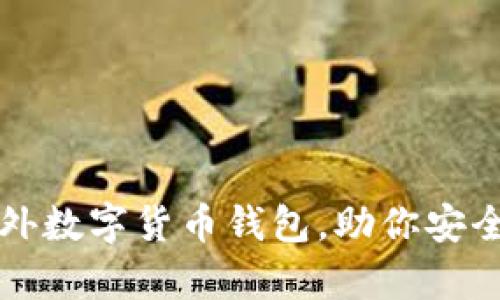 如何轻松申请海外数字货币钱包，助你安全交易和管理资产