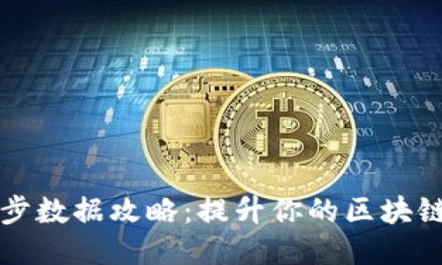 以太坊钱包同步数据攻略：提升你的区块链体验与安全性