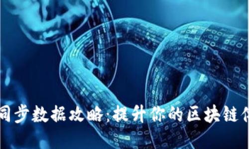 以太坊钱包同步数据攻略：提升你的区块链体验与安全性