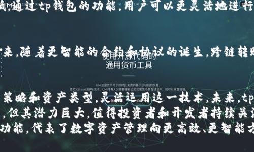 tp钱包能跨链转账吗？探秘数字资产管理新方式

tp钱包, 跨链转账, 数字资产, 钱包安全, 区块链技术/guanjianci

什么是tp钱包？
tp钱包，作为一个相对新兴的数字资产管理工具，专注于帮助用户进行多种加密货币的存储、交易和管理。它的界面友好，适用于不论是新手还是经验丰富的投资者。相较于其他钱包，tp钱包具有更强的安全性和灵活性，支持多种区块链资产。这在当今快速发展的数字资产环境中尤为重要。

跨链转账的概念
跨链转账是指在不同区块链之间进行资产转移的过程。由于各个区块链之间并不直接相通，因此实现跨链转账的技术显得尤为重要。用户希望将资产从Ethereum转移到Bitcoin，或从一个较不常用的链转移到主流链，这就是跨链转账的实际应用场景。
在这种情况下，去中心化金融（DeFi）正在迅速增长，其中跨链转账技术的出现让用户享受到更大的灵活性和便利性。这使得数字资产的流动性大幅提升，从而推动整体市场的发展。

tp钱包是否支持跨链转账？
针对“tp钱包能否跨链转账”的问题，答案是肯定的。然而，具体的实现方式和支持的链种类可能会因时间的推移以及tp钱包的迭代而有所不同。当前，tp钱包已经开始探索和开发跨链转账功能，用户可以在钱包内轻松操作。
不过，用户在使用跨链转账功能时，仍需留意以下几点：
ul
    li支持的链种类：tp钱包的跨链功能可能只支持特定区块链间的转账，用户在具体操作前需要确认。/li
    li费用和时间：跨链转账可能涉及更高的交易费用和转账时间，尤其是在网络拥堵或手续费较高的情况下。/li
    li安全性和风险：虽然tp钱包在安全性上做了诸多努力，但任何跨链操作都有一定的风险，用户应谨慎操作。/li
/ul

跨链转账的用户价值
跨链转账为用户提供了极大的便利，尤其是在数字资产投资日趋复杂的今天。许多用户常常需要将资产在不同的平台和生态系统中进行操作，而跨链转账正好解决了这个问题。
例如，某位用户在Ethereum上进行DeFi投资，但也希望在某些游戏中使用GBTC（一种基于区块链的游戏代币）。如果没有跨链转账的功能，用户就需要分开管理自己的资产，增加了复杂性和操作的繁琐性。而通过tp钱包的跨链转账，这位用户可以将Ethereum项目的收益快速转化为GBTC，极大地提高了操作的效率。

tp钱包的其他特色功能
除了跨链转账功能，tp钱包还拥有其他不少特色功能，满足不同用户的需要。例如，tp钱包对用户的资产进行实时监控，用户可以第一时间获取自己资产的市场动态。这种实时性在数字资产波动大的情况下，显得尤为重要。
另外，tp钱包还具有优良的订单撮合系统，帮助用户以最佳价格进行交易。这对于投资者尤为重要，因为交易时机和价格决定了收益的高低。通过tp钱包的功能，用户可以更灵活地进行交易，减少不必要的损失。

跨链转账技术的前沿发展
尽管tp钱包在跨链转账方面已经取得了一定的进展，但这一领域的发展仍在持续。技术革新和市场需求推动着跨链转账技术不断进步。未来，随着更智能的合约和协议的诞生，跨链转账将会变得越发便捷和智能。例如，正在兴起的Layer 2解决方案将文件的储存和资产的转移进行分离，从而实现更多链之间的无缝转移。

总结与个人见解
结尾总结来说，tp钱包无疑是一个非常有前景的数字资产管理工具，特别是在跨链转账功能不断加强的背景下。用户需要根据自己的投资策略和资产类型，灵活运用这一技术。未来，tp钱包可能会成为更多投资者的首选，但用户必须保持警惕，合理评估与管理相关风险。
个人经验总结，这种技术的意义不仅在于提高了资产流动性和便捷性，更在于促使用户适应不断变化的加密生态。虽然跨链技术尚未成熟，但其潜力巨大，值得投资者和开发者持续关注。
此外，建议用户在进行跨链转账时，多参考社区的讨论和专家的意见，避免因个人操作失误造成的资产损失。总的来说，tp钱包的跨链转账功能，代表了数字资产管理向更高效、更智能方向发展的重要一步，也为广大的投资者提供了更多的机会。