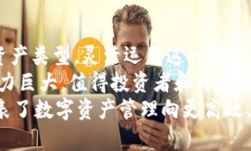 tp钱包能跨链转账吗？探秘数字资产管理新方式

tp钱包, 跨链转账, 数字资产, 钱包安全, 区块链技术/guanjianci

什么是tp钱包？
tp钱包，作为一个相对新兴的数字资产管理工具，专注于帮助用户进行多种加密货币的存储、交易和管理。它的界面友好，适用于不论是新手还是经验丰富的投资者。相较于其他钱包，tp钱包具有更强的安全性和灵活性，支持多种区块链资产。这在当今快速发展的数字资产环境中尤为重要。

跨链转账的概念
跨链转账是指在不同区块链之间进行资产转移的过程。由于各个区块链之间并不直接相通，因此实现跨链转账的技术显得尤为重要。用户希望将资产从Ethereum转移到Bitcoin，或从一个较不常用的链转移到主流链，这就是跨链转账的实际应用场景。
在这种情况下，去中心化金融（DeFi）正在迅速增长，其中跨链转账技术的出现让用户享受到更大的灵活性和便利性。这使得数字资产的流动性大幅提升，从而推动整体市场的发展。

tp钱包是否支持跨链转账？
针对“tp钱包能否跨链转账”的问题，答案是肯定的。然而，具体的实现方式和支持的链种类可能会因时间的推移以及tp钱包的迭代而有所不同。当前，tp钱包已经开始探索和开发跨链转账功能，用户可以在钱包内轻松操作。
不过，用户在使用跨链转账功能时，仍需留意以下几点：
ul
    li支持的链种类：tp钱包的跨链功能可能只支持特定区块链间的转账，用户在具体操作前需要确认。/li
    li费用和时间：跨链转账可能涉及更高的交易费用和转账时间，尤其是在网络拥堵或手续费较高的情况下。/li
    li安全性和风险：虽然tp钱包在安全性上做了诸多努力，但任何跨链操作都有一定的风险，用户应谨慎操作。/li
/ul

跨链转账的用户价值
跨链转账为用户提供了极大的便利，尤其是在数字资产投资日趋复杂的今天。许多用户常常需要将资产在不同的平台和生态系统中进行操作，而跨链转账正好解决了这个问题。
例如，某位用户在Ethereum上进行DeFi投资，但也希望在某些游戏中使用GBTC（一种基于区块链的游戏代币）。如果没有跨链转账的功能，用户就需要分开管理自己的资产，增加了复杂性和操作的繁琐性。而通过tp钱包的跨链转账，这位用户可以将Ethereum项目的收益快速转化为GBTC，极大地提高了操作的效率。

tp钱包的其他特色功能
除了跨链转账功能，tp钱包还拥有其他不少特色功能，满足不同用户的需要。例如，tp钱包对用户的资产进行实时监控，用户可以第一时间获取自己资产的市场动态。这种实时性在数字资产波动大的情况下，显得尤为重要。
另外，tp钱包还具有优良的订单撮合系统，帮助用户以最佳价格进行交易。这对于投资者尤为重要，因为交易时机和价格决定了收益的高低。通过tp钱包的功能，用户可以更灵活地进行交易，减少不必要的损失。

跨链转账技术的前沿发展
尽管tp钱包在跨链转账方面已经取得了一定的进展，但这一领域的发展仍在持续。技术革新和市场需求推动着跨链转账技术不断进步。未来，随着更智能的合约和协议的诞生，跨链转账将会变得越发便捷和智能。例如，正在兴起的Layer 2解决方案将文件的储存和资产的转移进行分离，从而实现更多链之间的无缝转移。

总结与个人见解
结尾总结来说，tp钱包无疑是一个非常有前景的数字资产管理工具，特别是在跨链转账功能不断加强的背景下。用户需要根据自己的投资策略和资产类型，灵活运用这一技术。未来，tp钱包可能会成为更多投资者的首选，但用户必须保持警惕，合理评估与管理相关风险。
个人经验总结，这种技术的意义不仅在于提高了资产流动性和便捷性，更在于促使用户适应不断变化的加密生态。虽然跨链技术尚未成熟，但其潜力巨大，值得投资者和开发者持续关注。
此外，建议用户在进行跨链转账时，多参考社区的讨论和专家的意见，避免因个人操作失误造成的资产损失。总的来说，tp钱包的跨链转账功能，代表了数字资产管理向更高效、更智能方向发展的重要一步，也为广大的投资者提供了更多的机会。