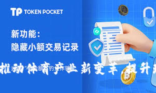 山东鲁能数字货币：推动体育产业新变革，提升球迷互动与会员权益