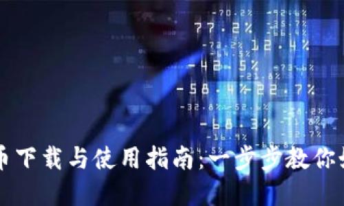 央行数字货币下载与使用指南：一步步教你如何轻松上手