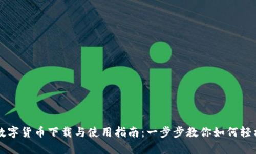 央行数字货币下载与使用指南：一步步教你如何轻松上手