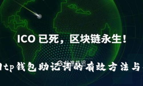 如何找回tp钱包助记词的有效方法与解决方案