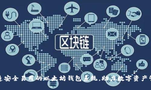 打造安全易用的以太坊钱包系统，助力数字资产管理