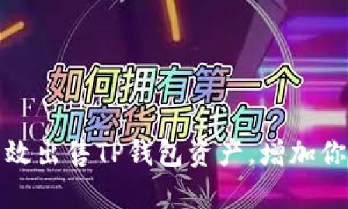 如何有效出售TP钱包资产，增加你的收益