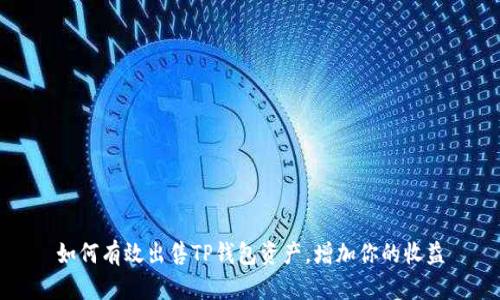 如何有效出售TP钱包资产，增加你的收益