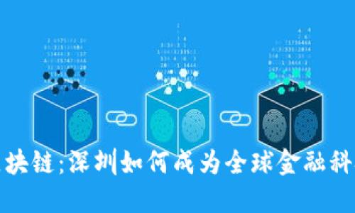 数字货币与区块链：深圳如何成为全球金融科技创新的中心