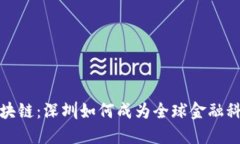 数字货币与区块链：深圳如何成为全球金融科技