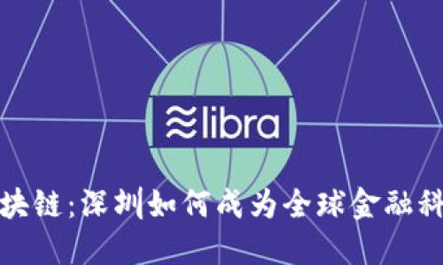 数字货币与区块链：深圳如何成为全球金融科技创新的中心