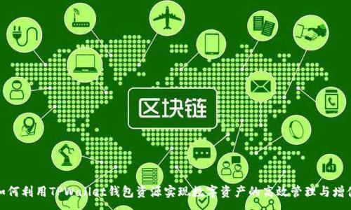 :
如何利用TPWallet钱包资源实现数字资产的高效管理与增值