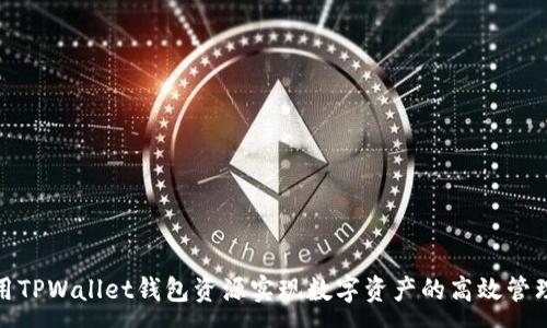 :
如何利用TPWallet钱包资源实现数字资产的高效管理与增值