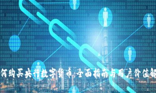 如何购买央行数字货币：全面指南与用户价值解析