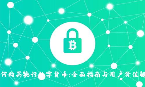 如何购买央行数字货币：全面指南与用户价值解析