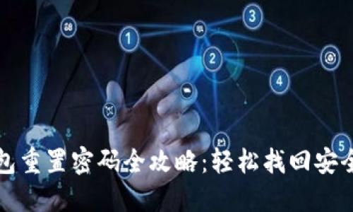 TP钱包重置密码全攻略：轻松找回安全保障