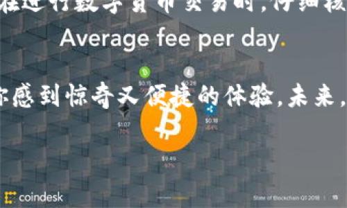 如何轻松将数字货币转账给好友，简单步骤助你快速完成交易

数字货币, 转账步骤, 加密货币, 区块链, 数字钱包/guanjianci

引言：数字货币转账的崛起
随着数字货币的普及，越来越多的人进入这个崭新的金融领域。不论是比特币、以太坊还是其他各类加密货币，它们都以其独特的性质吸引着人们。尤其是在需要转账给好友的时候，数字货币提供了方便快捷的解决方案。在了解如何转账之前，让我们先来看看数字货币的特点.

1. 数字货币与传统货币的区别
传统货币的转账往往需要经过银行，而数字货币则基于区块链技术，允许用户直接相互转账。比如，使用比特币你可以直接将其发送至好友的数字钱包，而无需通过任何中介。这样的转账不仅快速，还能降低交易成本.

2. 第一步：选择合适的数字钱包
在开始转账之前，首先你需要一个数字钱包。数字钱包可以是软件钱包、硬件钱包，甚至是交易平台钱包。软件钱包如Coinbase、Binance等，适合日常小额交易，而硬件钱包如Ledger、Trezor则适合存储较大金额的加密货币。你需确保所选钱包支持你和你好友所使用的数字货币.

3. 创建钱包并验证身份
下载并安装你选择的数字钱包应用后，按照提示创建一个钱包。这通常需要你设置一个安全密码，并进行身份验证。身份验证可能涉及到提供个人信息或手机号码。这确保了你的账户安全，并避免他人未经允许访问你的数字资产.

4. 获取好友的数字货币地址
在转账数字货币之前，你需要获取你好友的数字货币地址。这相当于传统银行中的账户号码。请让你的好友在他们的钱包中找到并分享给你他们的地址。务必认真检查该地址的正确性，因为转错地址可能导致资产无法找回.

5. 转账操作
打开你的数字钱包，选择“发送”选项。输入你好友的地址以及你要转账的金额。在操作时，请特别注意输入的金额和地址的准确性。部分钱包还会要求你确认交易信息，比如再次输入密码，这样能够进一步确保安全.

6. 等待确认
一旦你提交了转账请求，交易将在区块链上得到处理。这通常需要一定的时间，视乎网络的繁忙程度而定。你可以在钱包中查看交易状态，确认是否已成功转账至好友的账户.

7. 交易后的注意事项
交易完成后，你可以要求好友在他们的钱包中确认是否接收到这笔数字货币。同时，确保为自己的钱包设置了多重安全措施，因为一旦被黑客攻击，损失将是不可挽回的。

8. 可能遇到的问题
在转账的过程中，你可能会遇到一些问题，例如转账费用过高、交易延迟等。面对这样的情况，可以考虑在网络不那么繁忙的时段进行转账。此外，许多钱包允许用户选择转账的手续费，选择较低的手续费可能需要等待更长的时间来完成交易.

个人经验分享
我在转账数字货币给好友的过程中，最初也曾遇到过一些尴尬的情况。有一次，我输入了错误的地址，导致资金被转至一个错误的钱包。这让我意识到在进行数字货币交易时，仔细核对每一个细节是非常重要的。此外，我还尝试过用不同的钱包进行转账，发现一些钱包操作起来更为直观，更容易上手，因此选择合适的工具也很关键.

总结：数字货币转账的便捷性
最终，数字货币的转账功能为我们提供了另一种便捷的发送和接收资金的方式。只要遵循必要的步骤，关注交易的安全性，数字货币转账是一个会让你感到惊奇又便捷的体验。未来，随着数字货币的技术不断进步和普及，我们想必会发现更多数字货币的应用场景和方式。

通过以上步骤，转账数字货币给好友变得简单明了。希望这个指南能够帮助你顺利完成每一次的转账交易，不论是分享美好，还是业务往来。