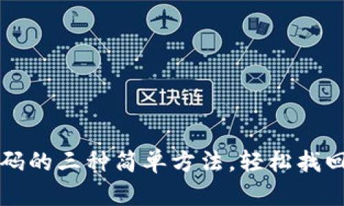 TP钱包重置密码的三种简单方法，轻松找回您的数字资产