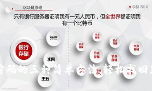 TP钱包重置密码的三种简单方法，轻松找回您的数字资产