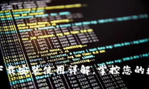 TP钱包官网下载安装使用详解，掌控您的数字资产管理