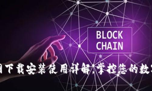 TP钱包官网下载安装使用详解，掌控您的数字资产管理