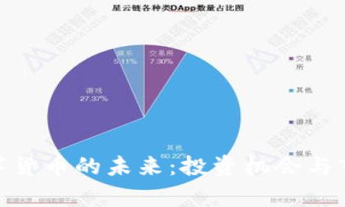 掌握DLC数字货币的未来：投资机会与市场价值分析